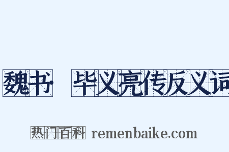 魏书·毕义亮传反义词是什么意思的图片